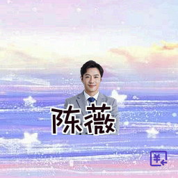 陈薇